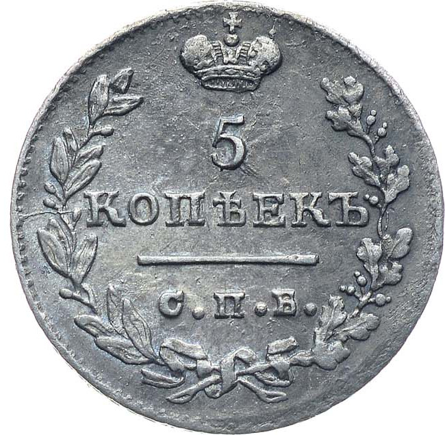 5 копеек 1824 года