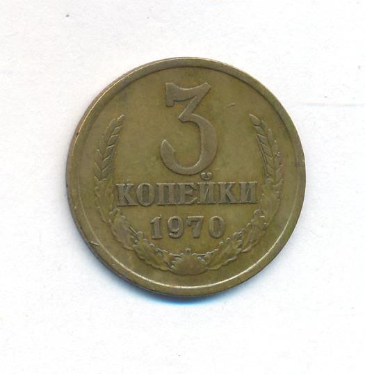 3 копейки 1970 года