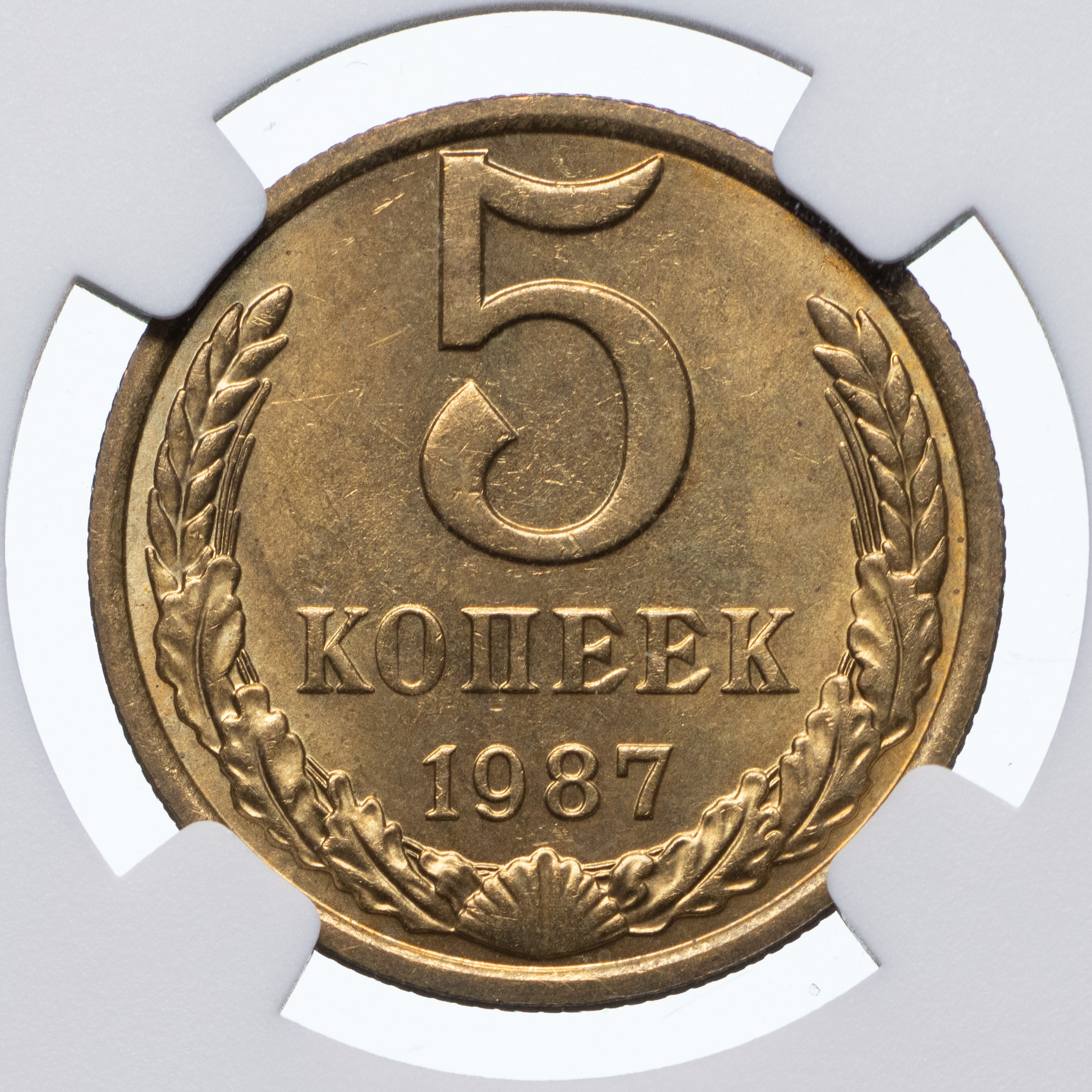 5 копеек 1987 года