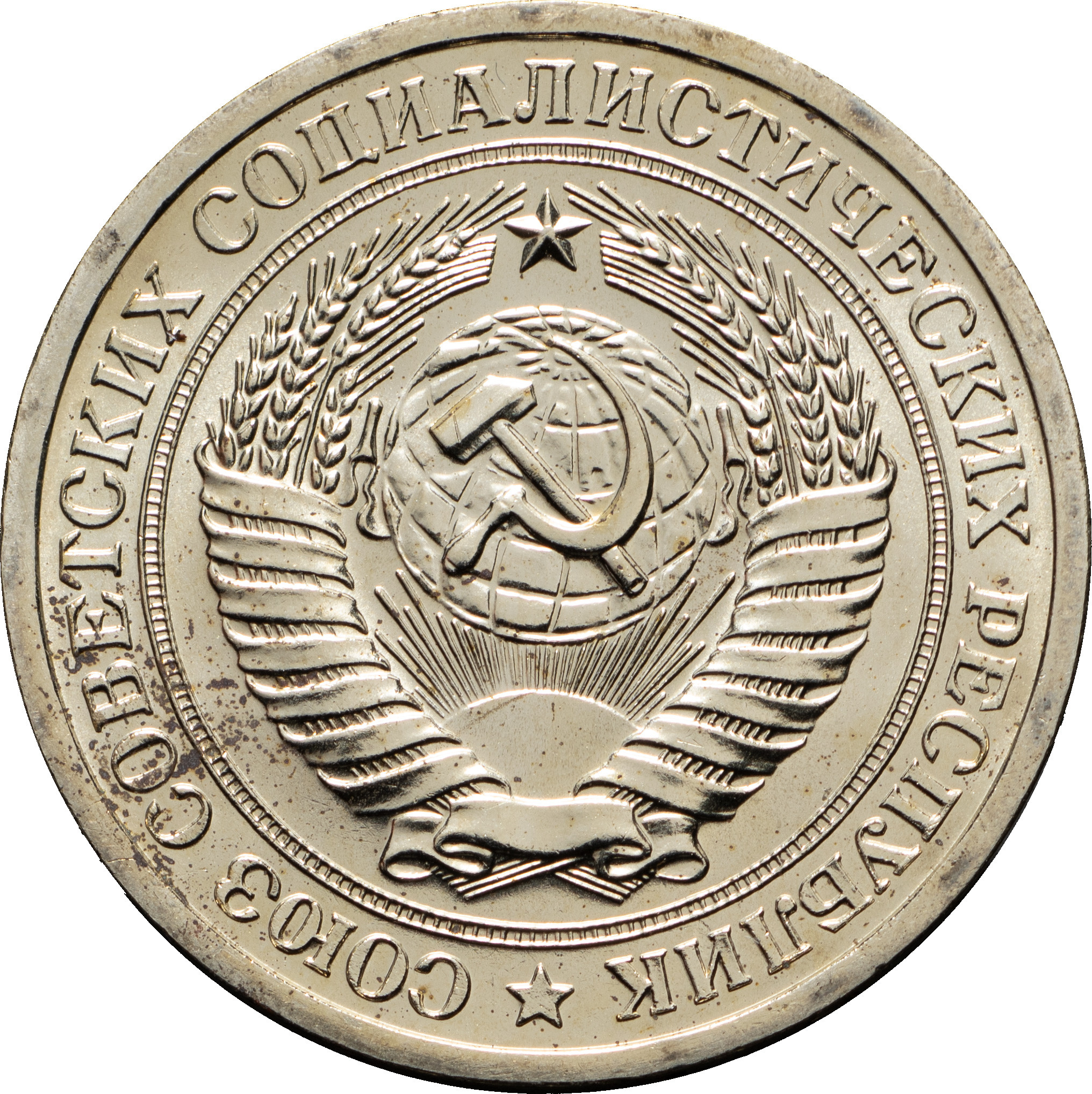 1 рубль 1966 года
