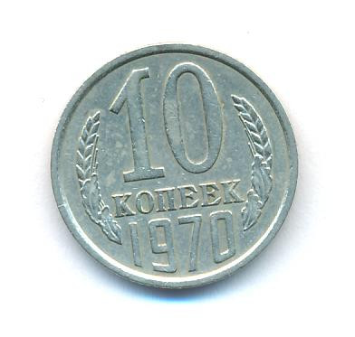 10 копеек 1970 года