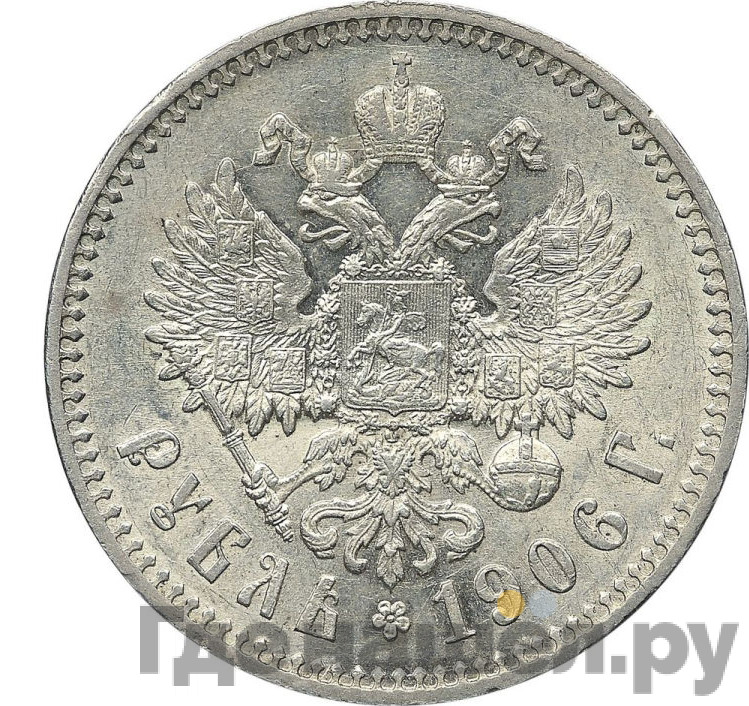 1 рубль 1906 года ЭБ