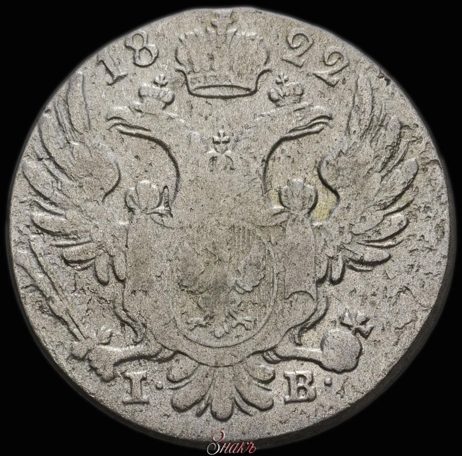 10 грошей 1822 года IВ Для Польши