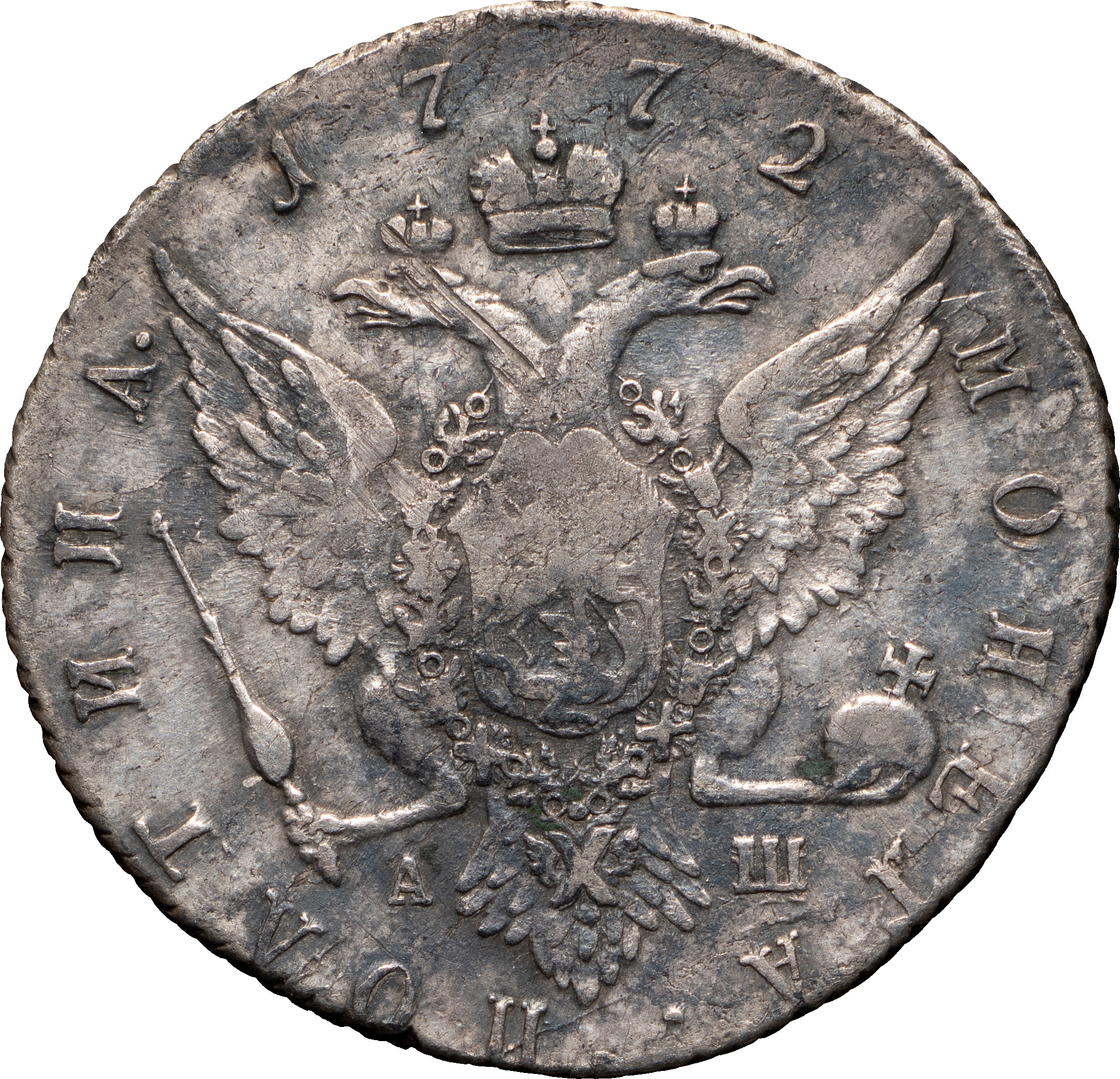 Полтина 1772 года СПБ АШ