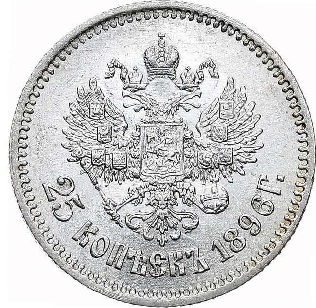 25 копеек 1896 года