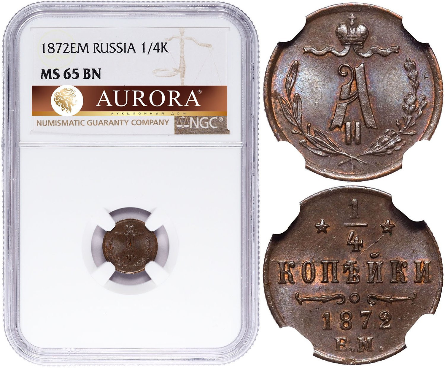 1/4 копейки 1872 года ЕМ