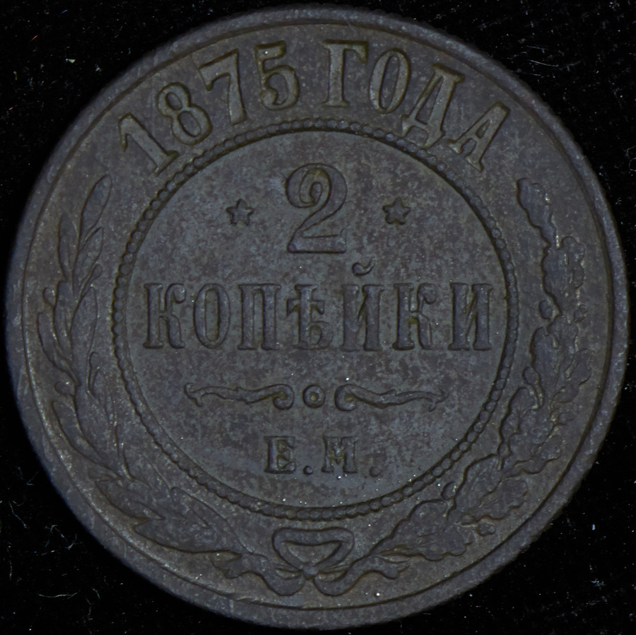 2 копейки 1875 года ЕМ