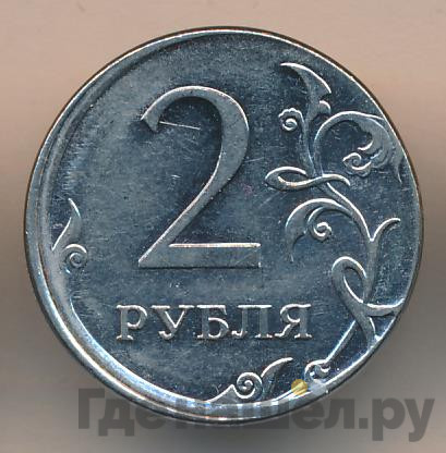 2 рубля 2012 года