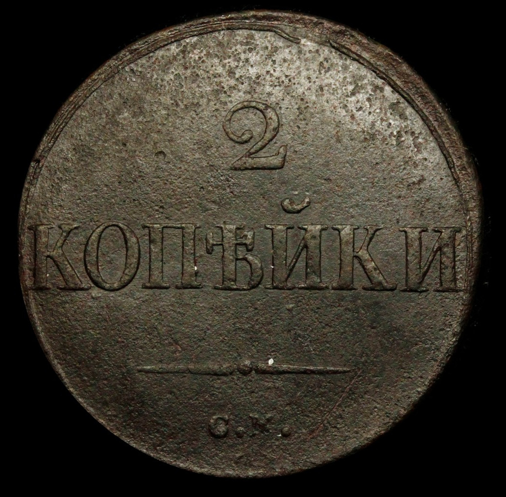 2 копейки 1831 года