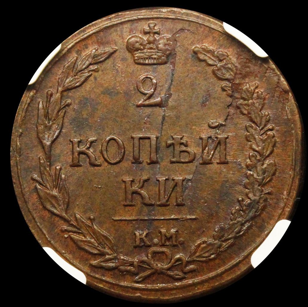 2 копейки 1810 года