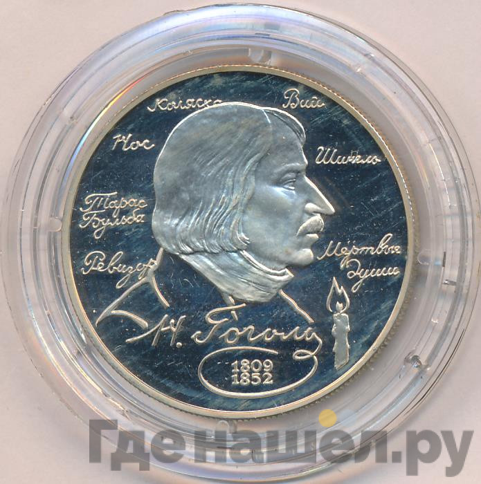 2 рубля 1994 года ММД 185 лет со дня рождения Н.В. Гоголя