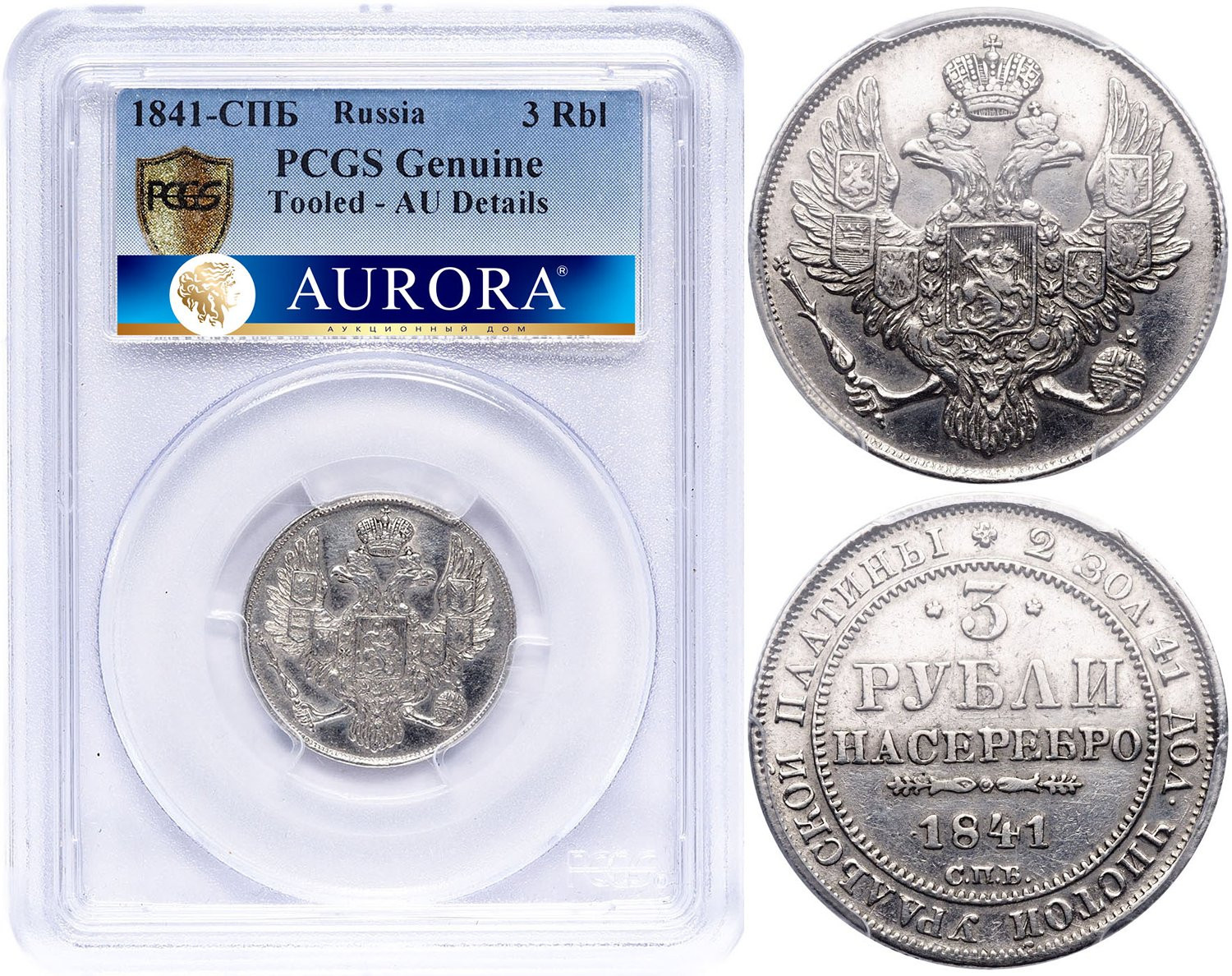 3 рубля 1841 года СПБ