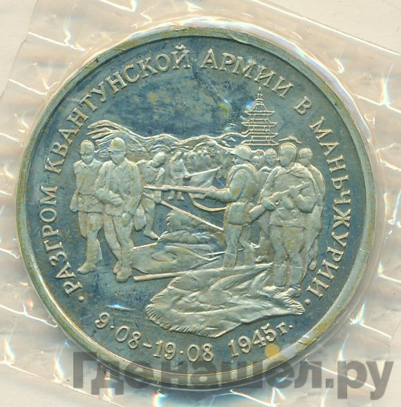 3 рубля 1995 года ММД Разгром Квантунской армии в Маньчжурии