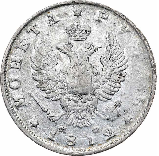 1 рубль 1812 года