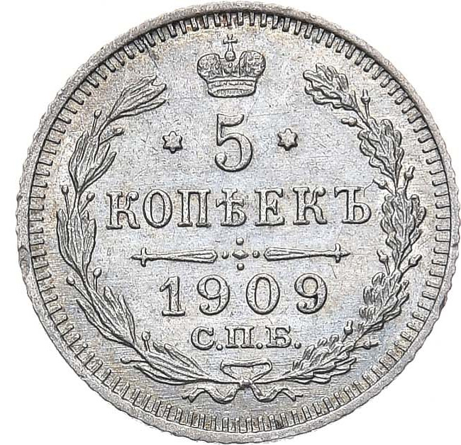 5 копеек 1909 года СПБ ЭБ