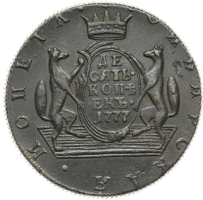 10 копеек 1777 года