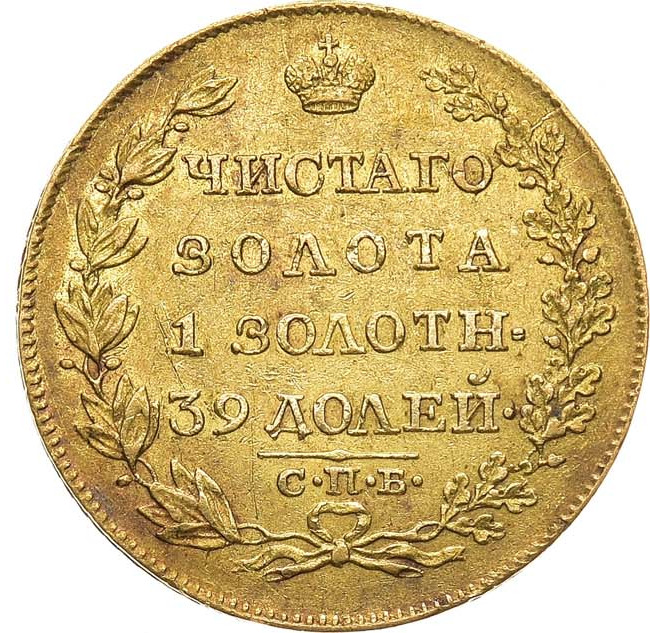 5 рублей 1819 года СПБ МФ