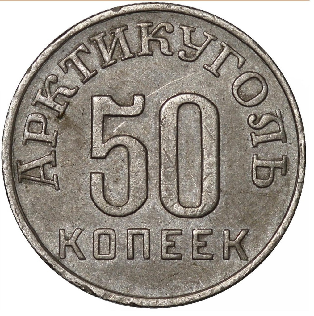 50 копеек 1946 года