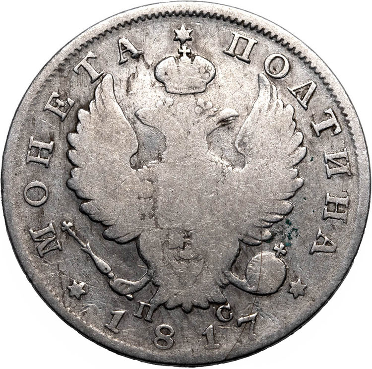 Полтина 1817 года