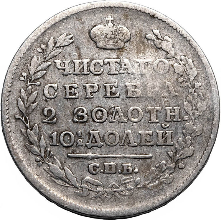 Полтина 1817 года