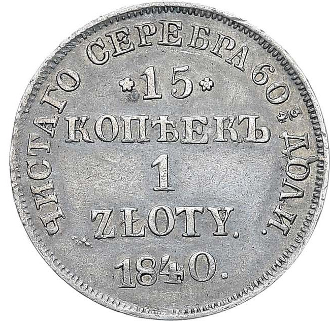 15 копеек - 1 злотый 1840 года