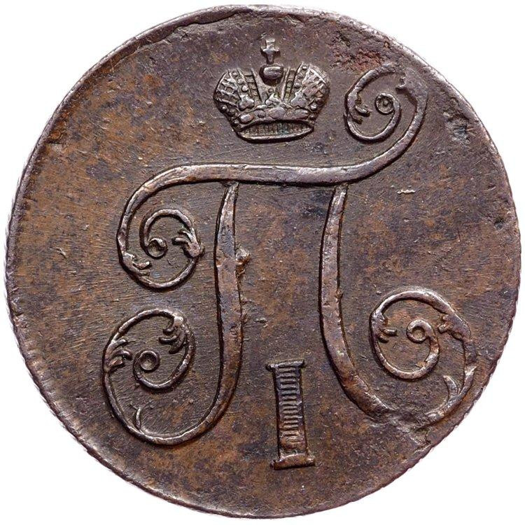 1 копейка 1800 года