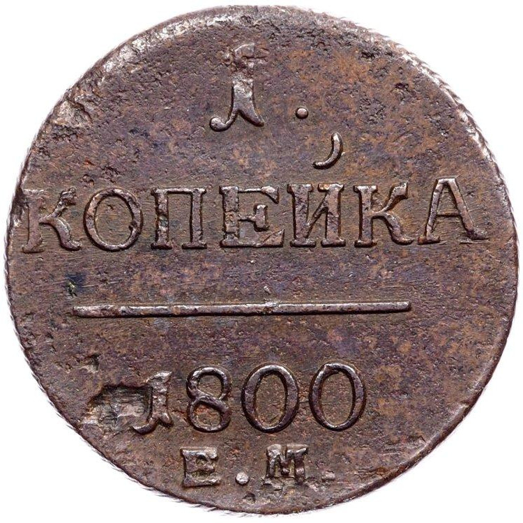 1 копейка 1800 года