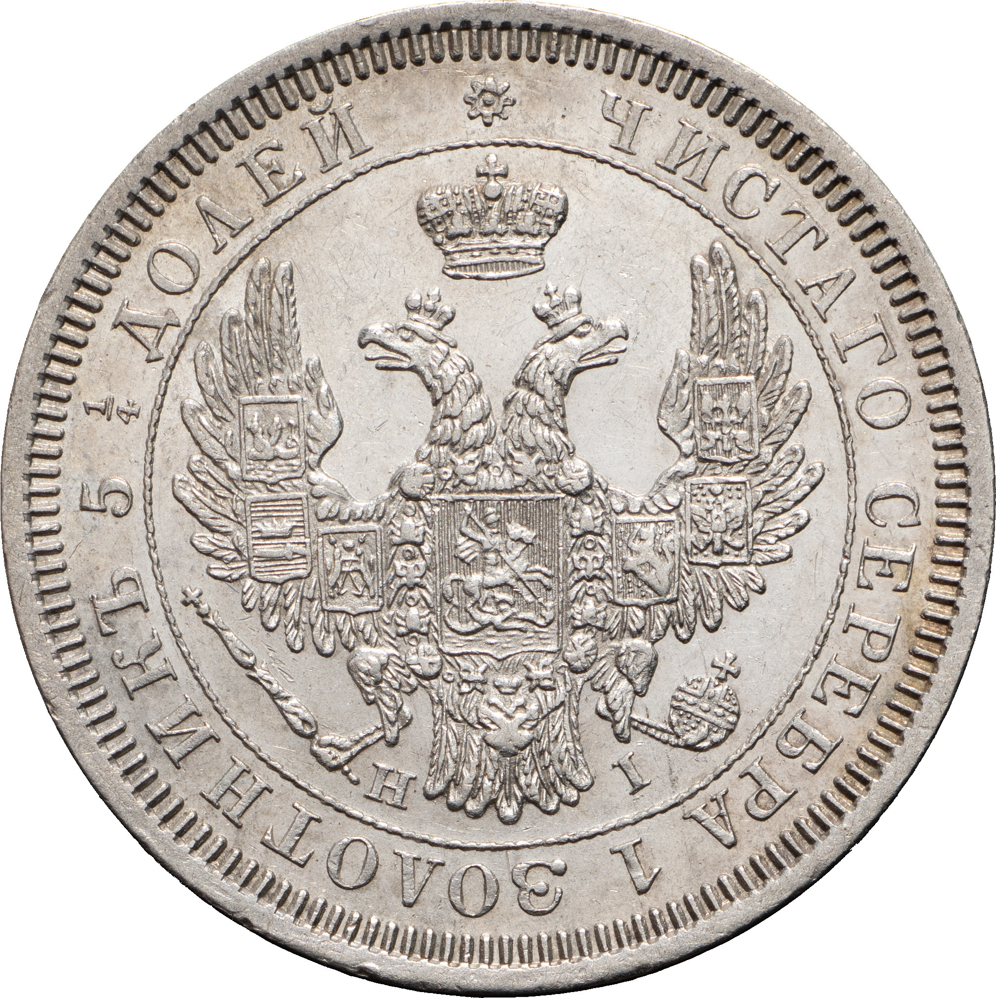 25 копеек 1852 года