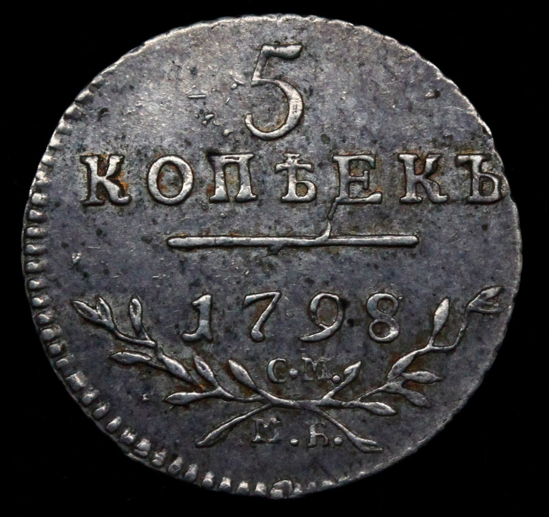 5 копеек 1798 года