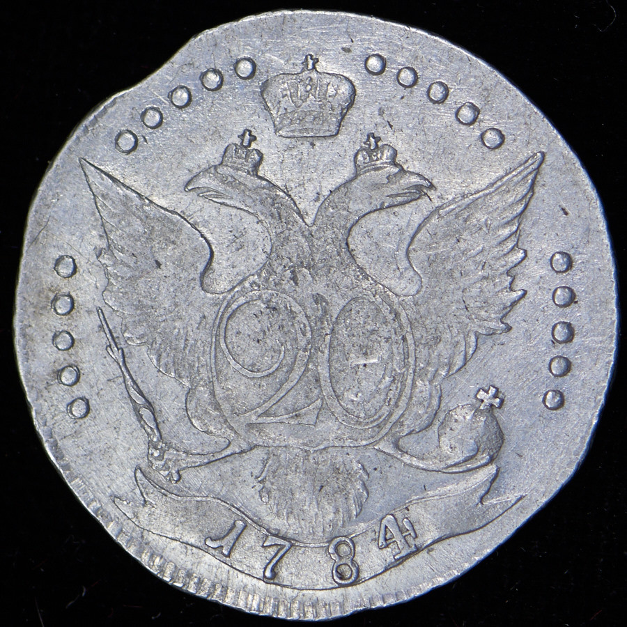 20 копеек 1784 года