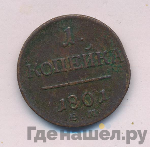 1 копейка 1801 года