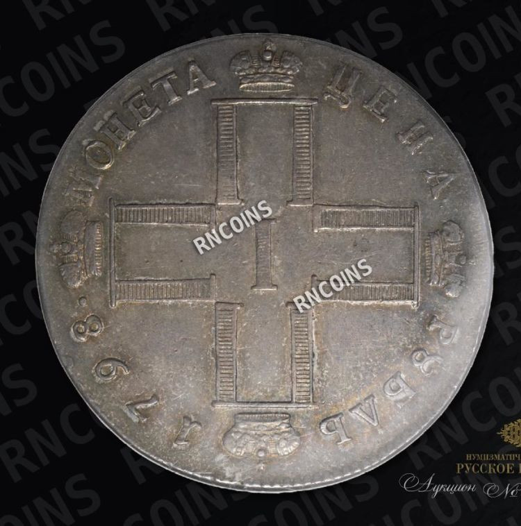 1 рубль 1798 года