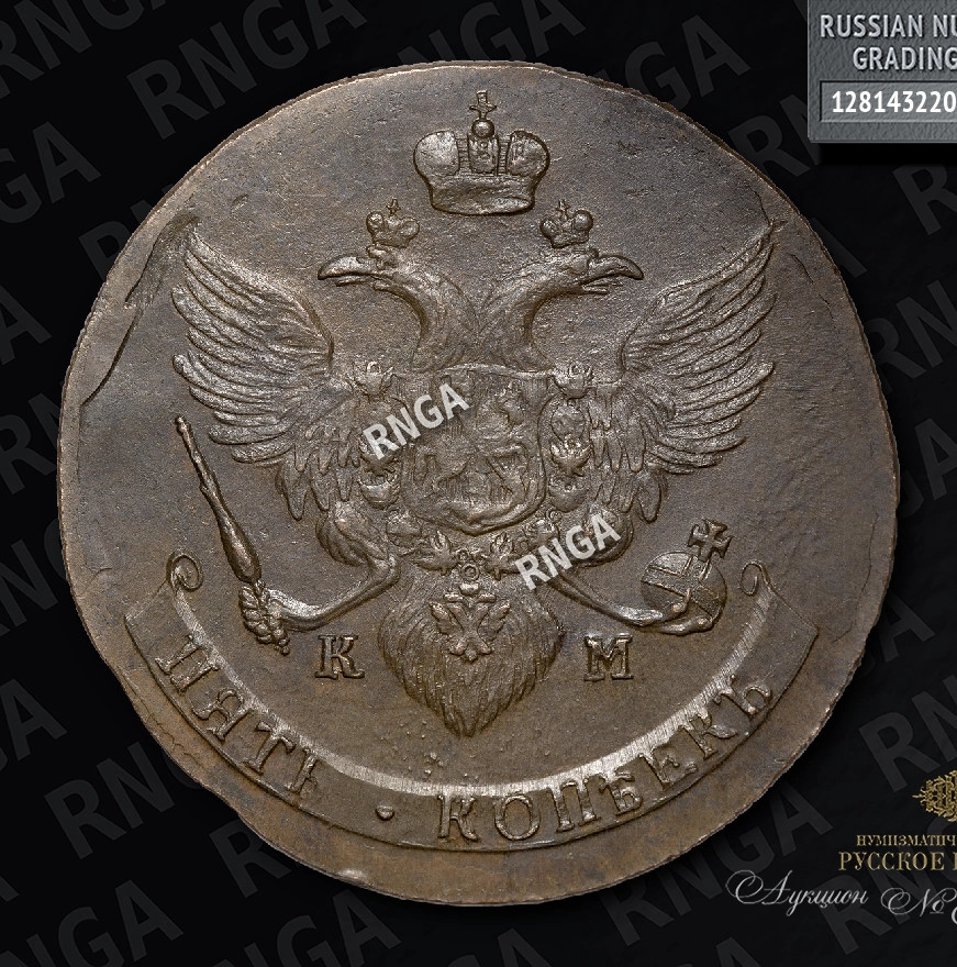 5 копеек 1789 года
