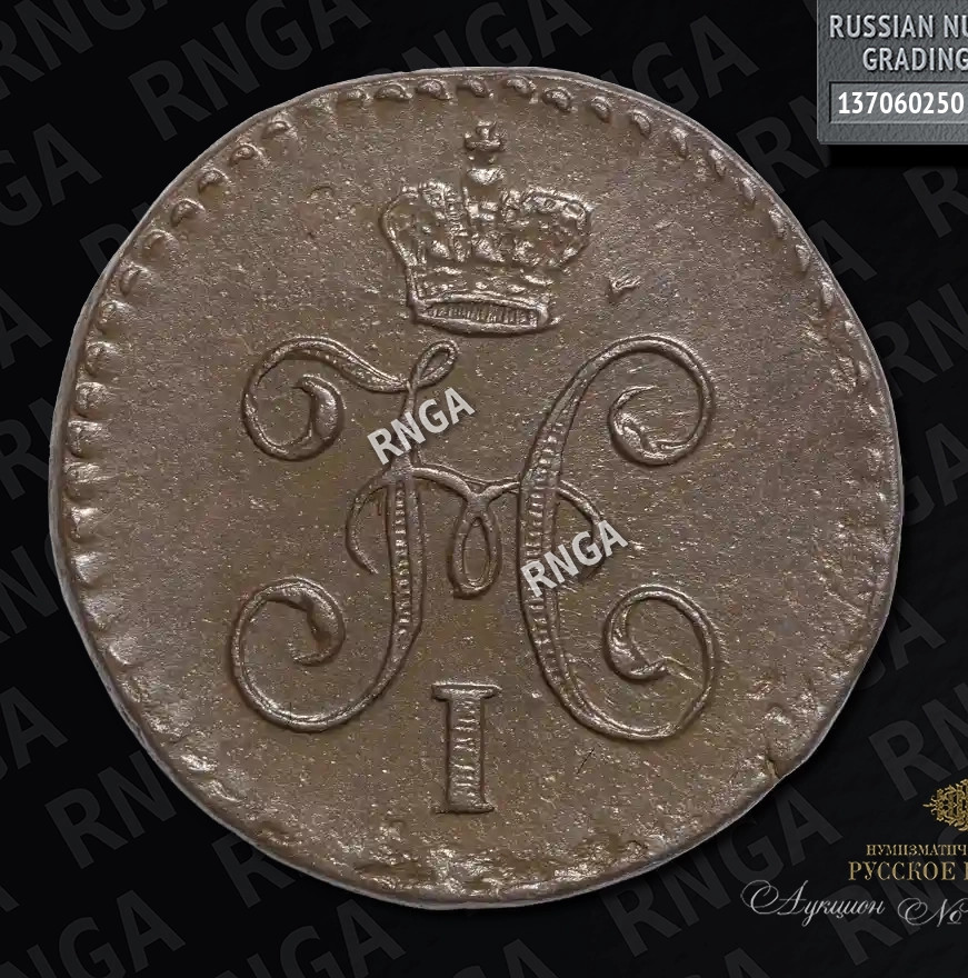 1/4 копейки 1844 года