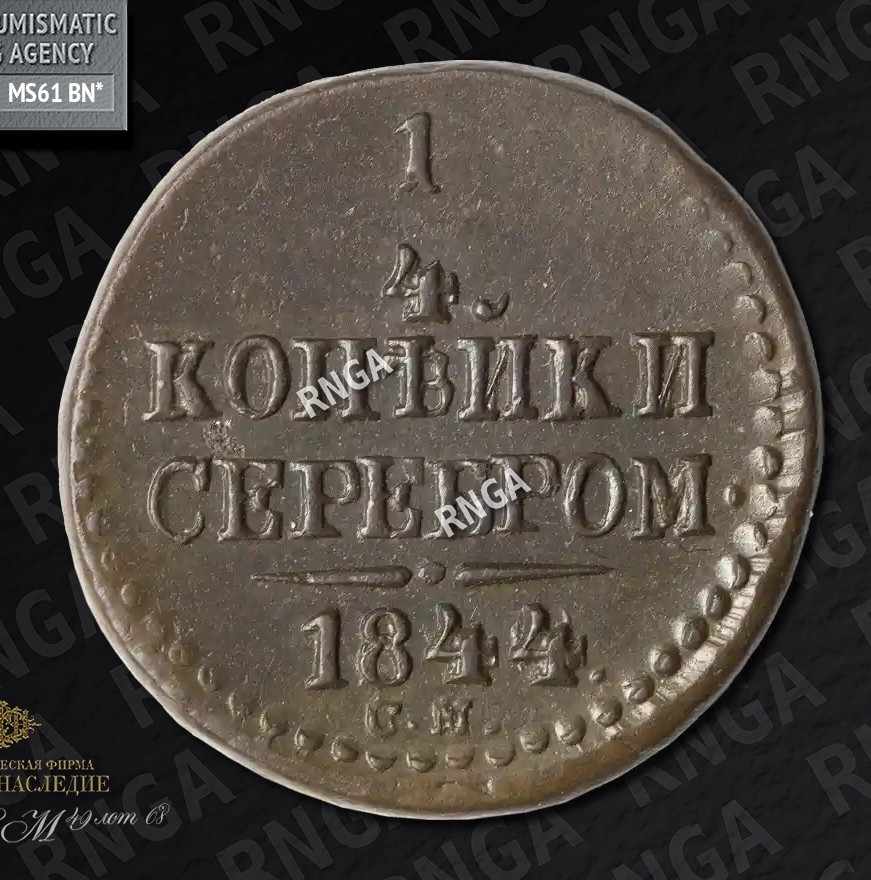 1/4 копейки 1844 года