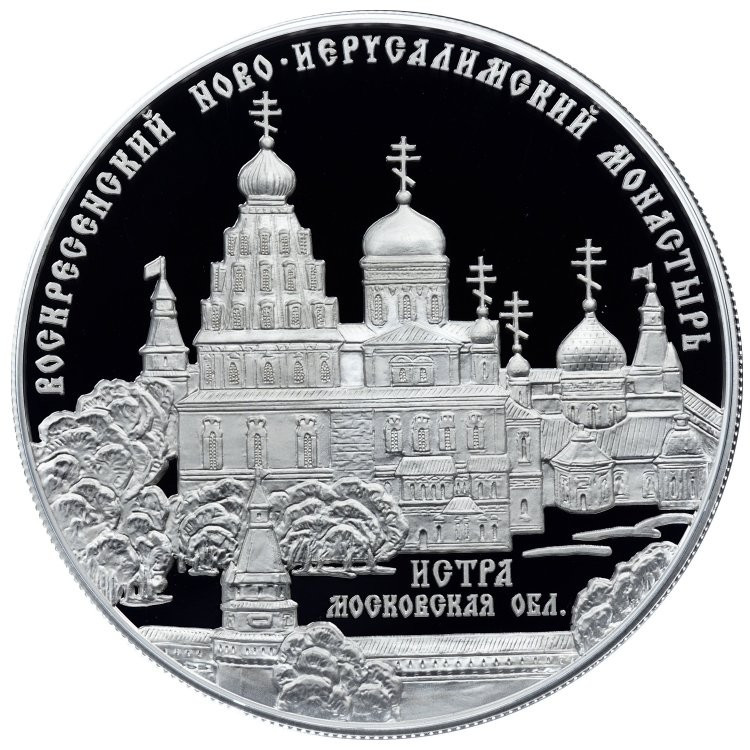 25 рублей 2012 года ММД Воскресенский Ново-Иерусалимский монастырь Истра Московская обл.