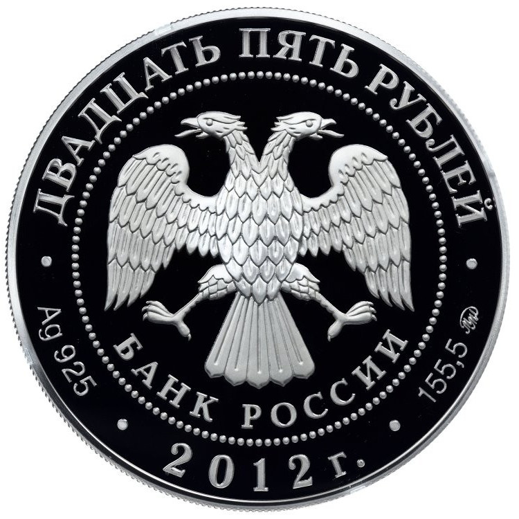 25 рублей 2012 года ММД Воскресенский Ново-Иерусалимский монастырь Истра Московская обл.