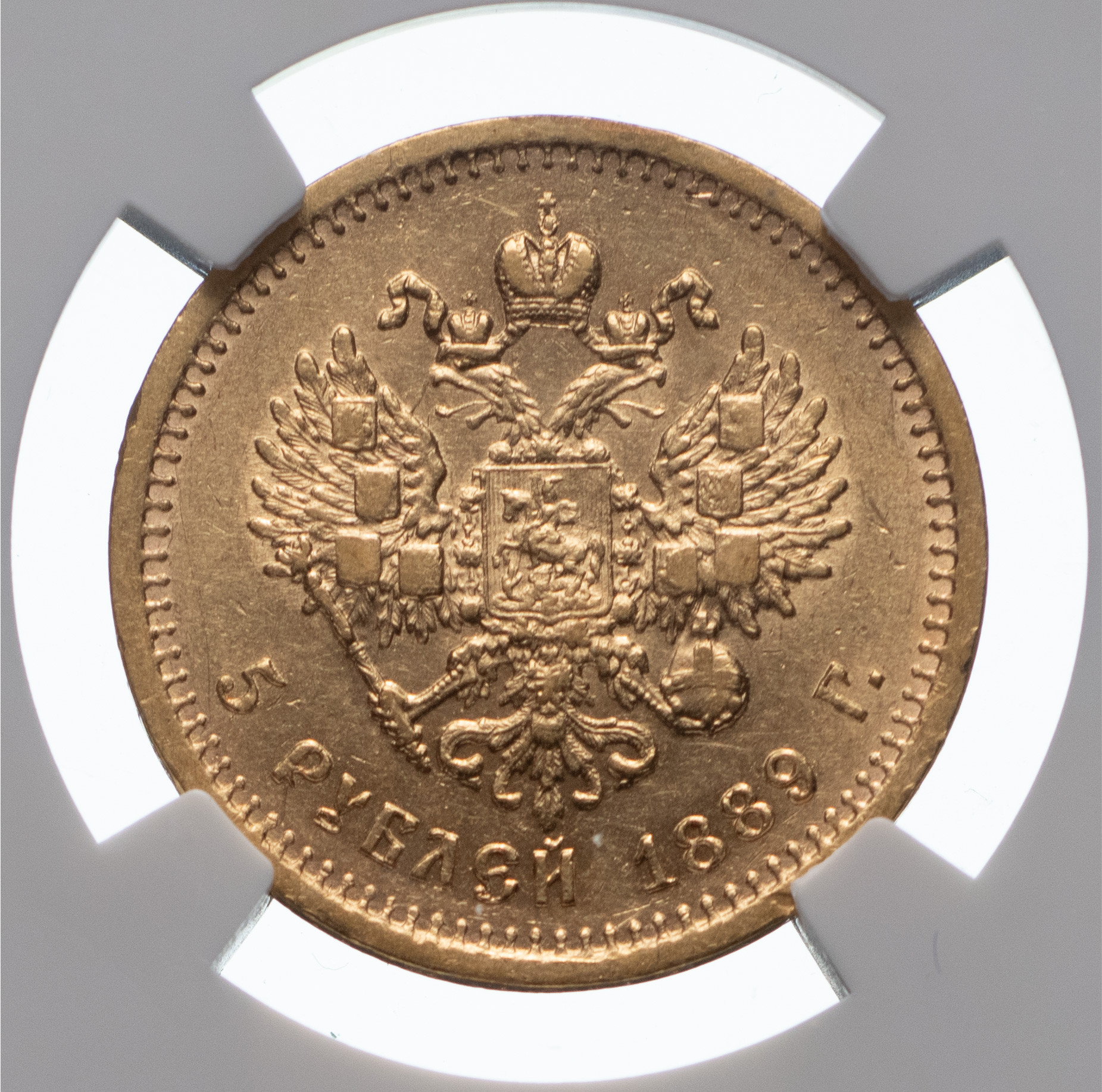 5 рублей 1889 года