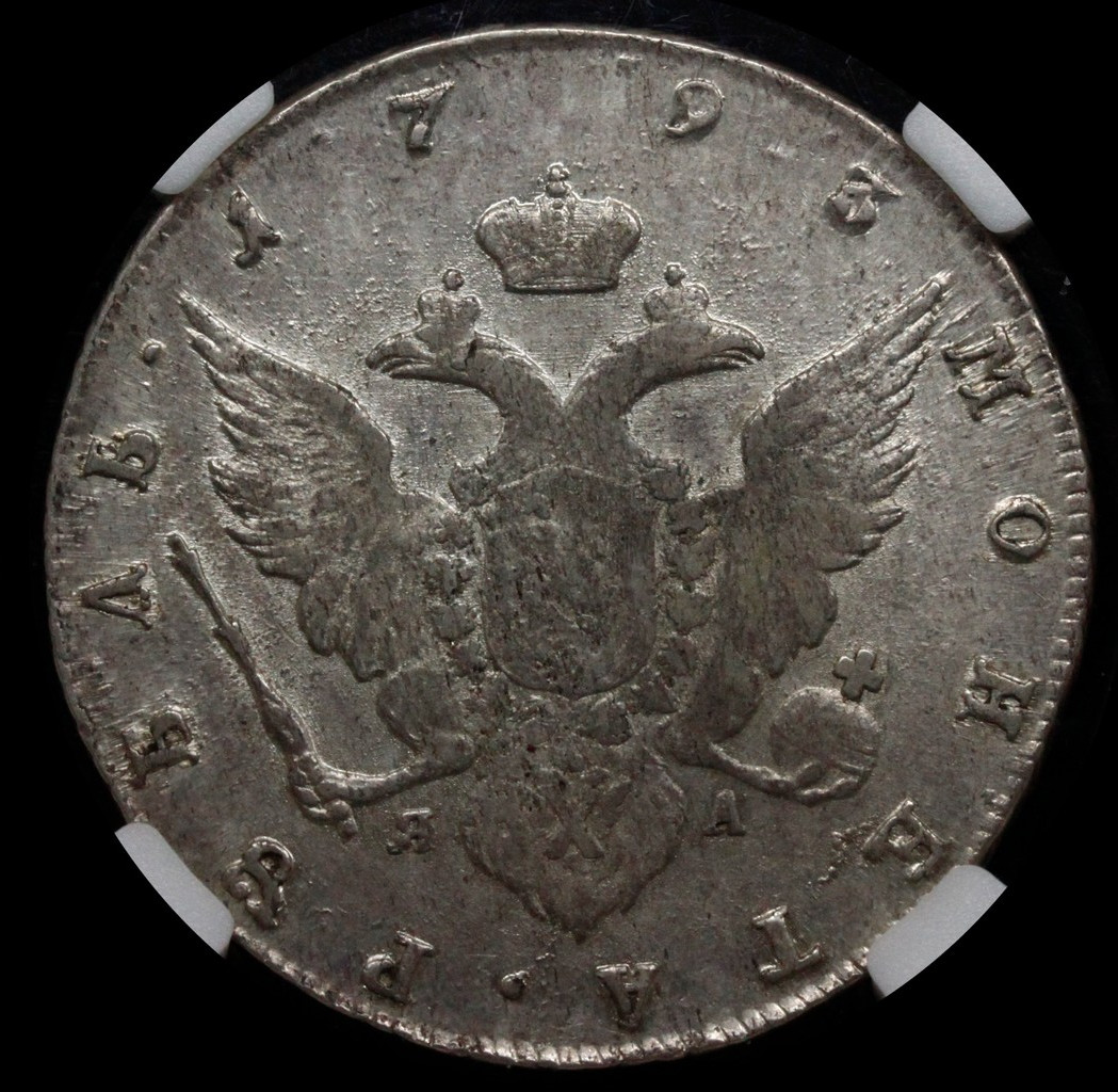 1 рубль 1793 года