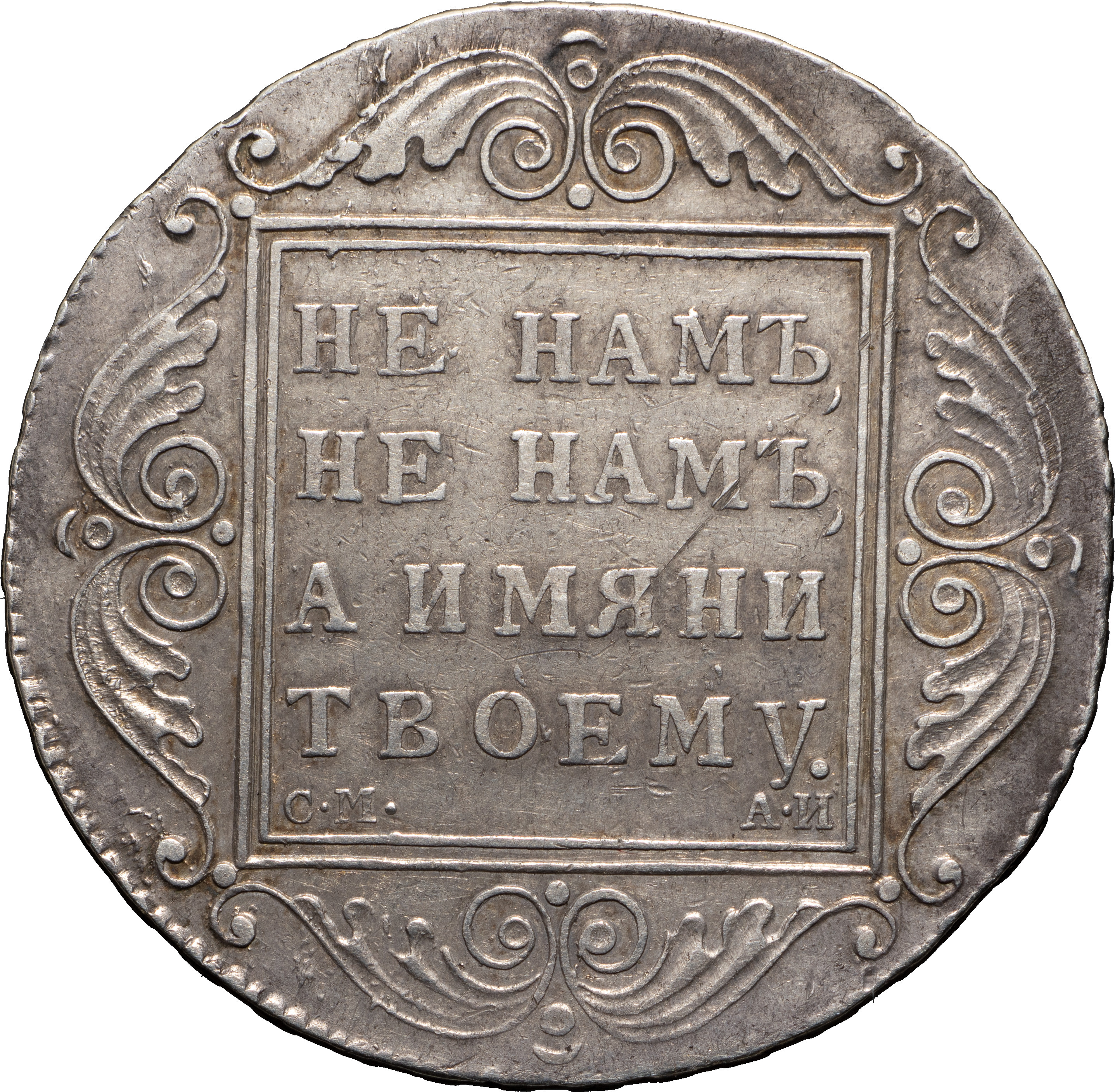 1 рубль 1801 года