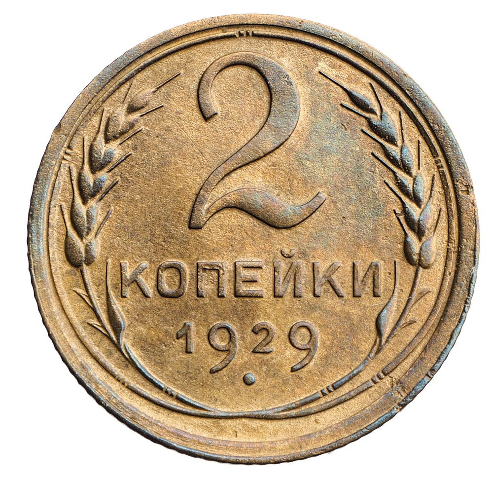 2 копейки 1929 года