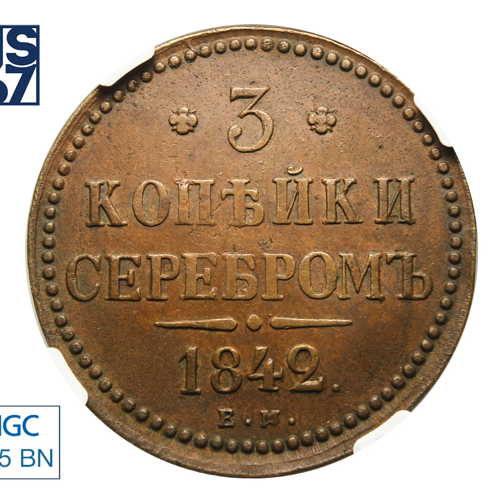 3 копейки 1842 года