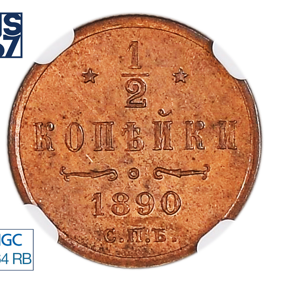 1/2 копейки 1890 года СПБ