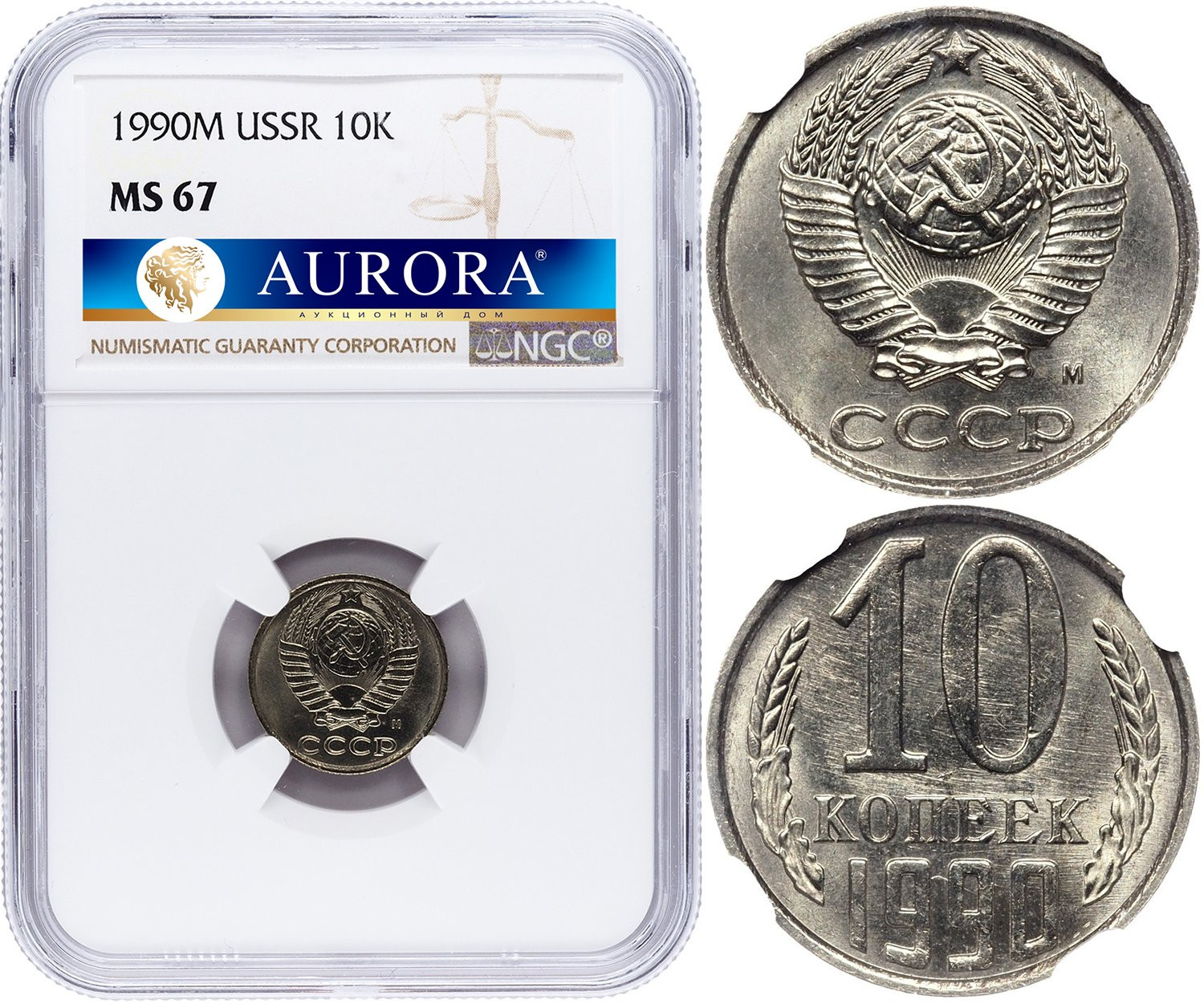 10 копеек 1990 года