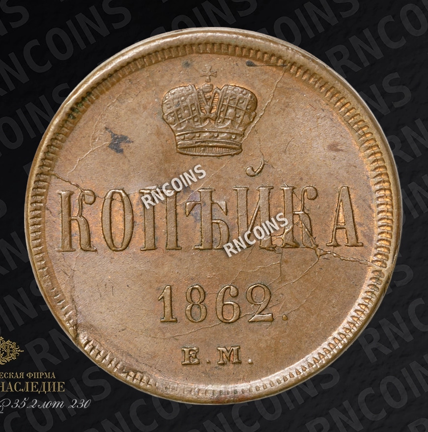 3 копейки 1862 года