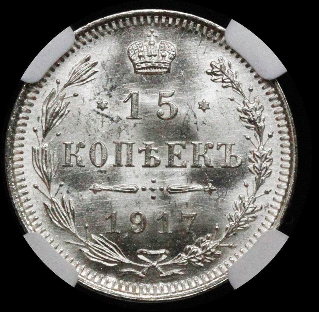 15 копеек 1917 года ВС