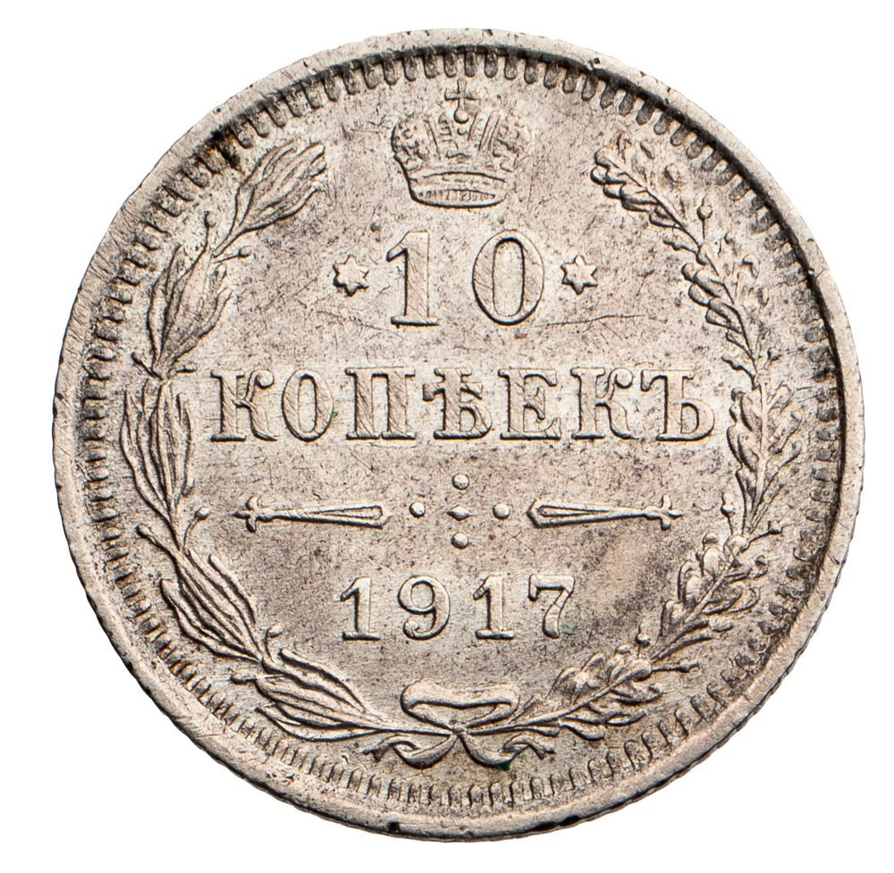 10 копеек 1917 года ВС