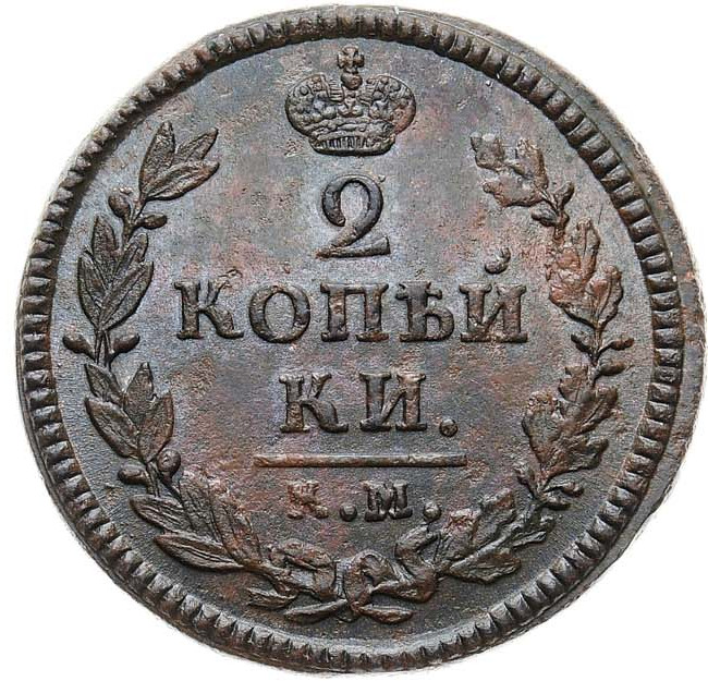2 копейки 1825 года