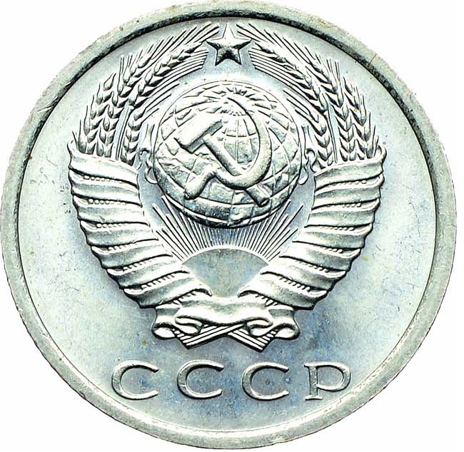 15 копеек 1975 года