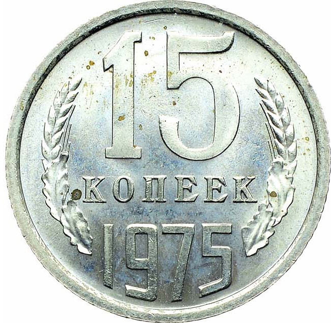15 копеек 1975 года